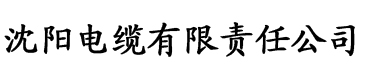 色在线网电缆厂logo